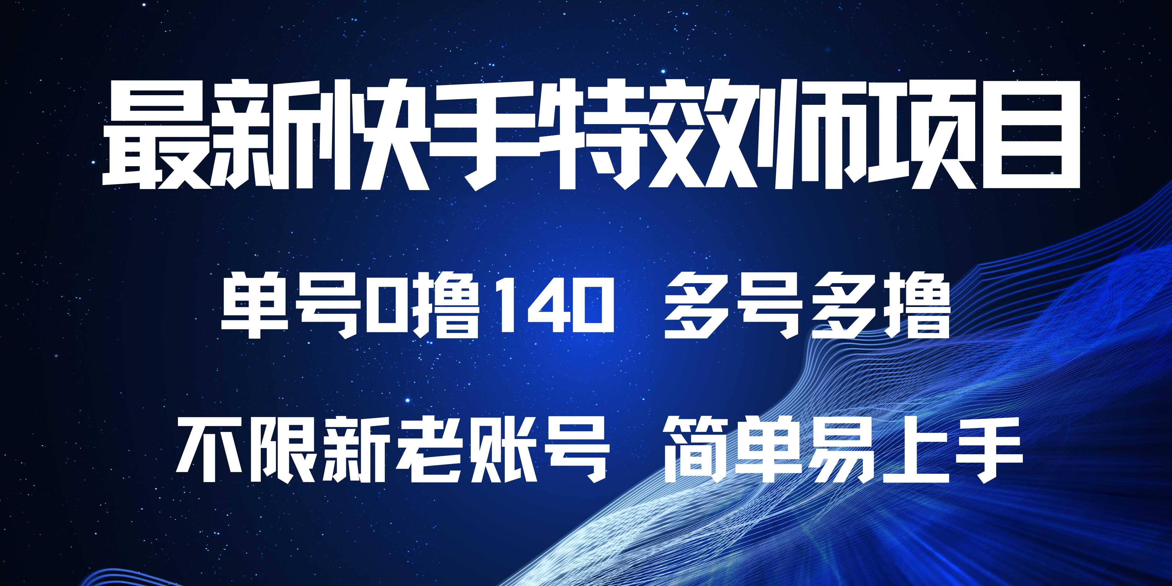 最新快手特效师项目，单号白嫖0撸140，多号多撸-骏阁网