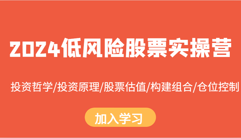 2024低风险股票实操营：投资哲学/投资原理/股票估值/构建组合/仓位控制-骏阁网