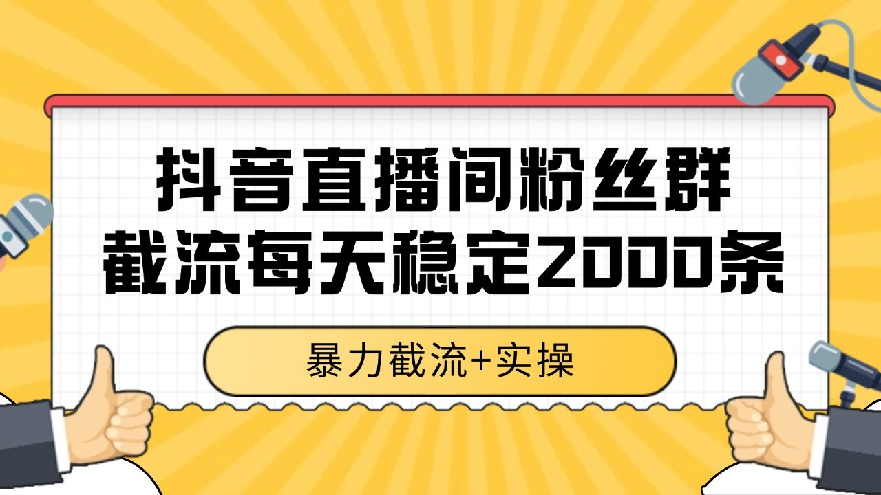 抖音直播间粉丝群截流，稳定采集数据全行业通用 2000+数据一天-骏阁网