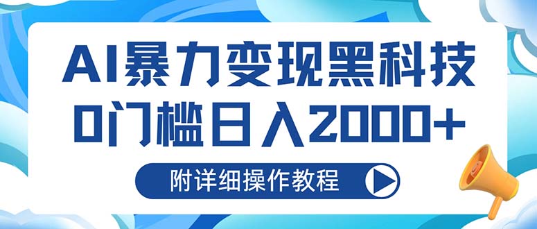 AI暴力变现黑科技，0门槛日入2000+(附详细操作教程-骏阁网