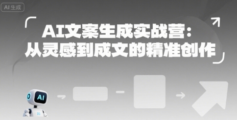 AI文案生成实战营：从灵感到成文的精准创作-骏阁网