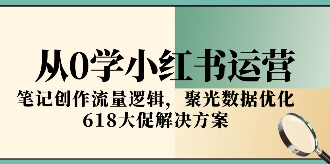 bb32559e429642079727aa958251dfe1.jpeg 从0学小红书运营,笔记创作流量逻辑,聚光数据优化,618大促解决方案
