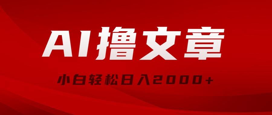 AI撸文章，最新分发玩法，当天见收益，小白轻松日入2000+-骏阁网