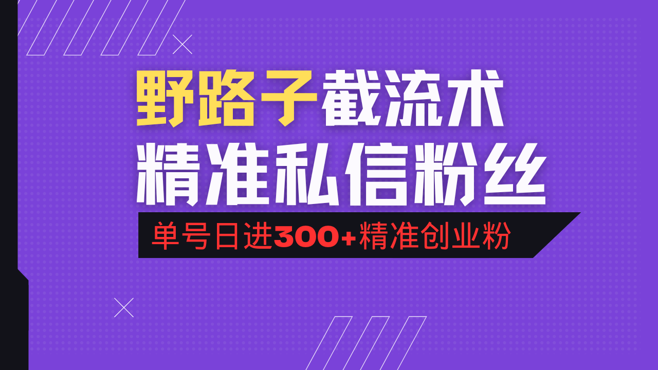 抖音评论区野路子引流术，精准私信粉丝，单号日引流300+精准创业粉-骏阁网