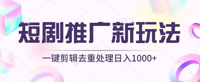 短剧推广新玩法，不剪辑，工具助力一键过原创，日入1000+【揭秘】-骏阁网