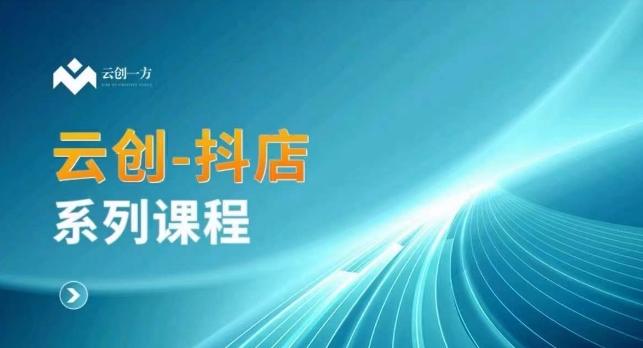 bb7eb7109843369714cfd74b934ae3e7.jpeg 云创一方-抖店系列课,抖店商城、商品卡、无货源等玩法