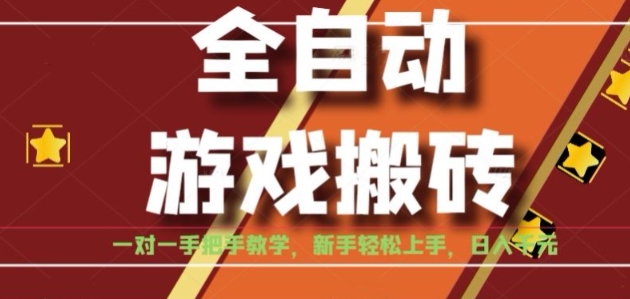 全自动游戏搬砖，日入1K，全程陪跑教学长期可做，小白轻松上手操作的稳定项目【揭秘】-骏阁网