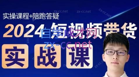 果哥·2024短视频带货实战课-骏阁网