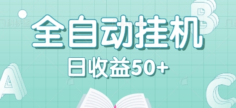 全自动挂机赚钱项目，多平台任务自动切换，日收益50+秒到账-骏阁网