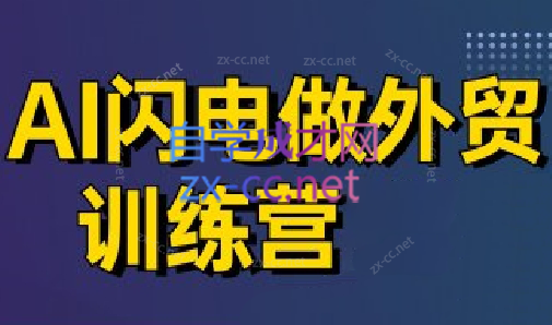 大卫·AI闪电做外贸训练营(更新4月)-骏阁网