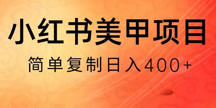 bbd55e66b8b960065bfee92b0abdaa22.jpeg 小红书搬砖项目,无货源美甲美睫,日入400一1000+【揭秘】