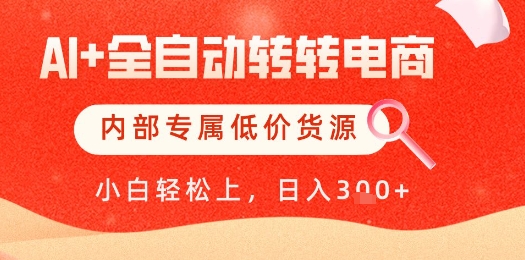 bbd894433e70b9f809b680e1084907c8.jpeg 【AI+全自动转转电商】内部专属低价货源,全网首发,单日轻松变现几张【揭秘】