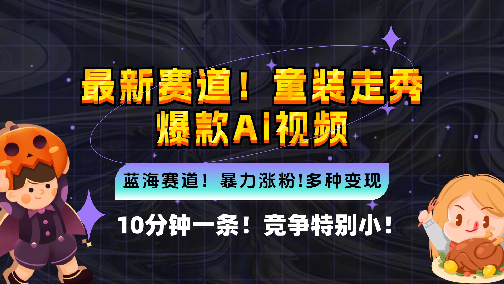 新蓝海赛道，童装走秀爆款Ai视频，10分钟一条 竞争小 变现机会超多，小…-骏阁网