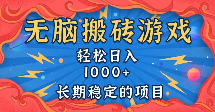bbe7ea26afdac4f42d3590aa139f7336.jpeg 无脑搬砖游戏,轻松日入1000+ 长期稳定的项目