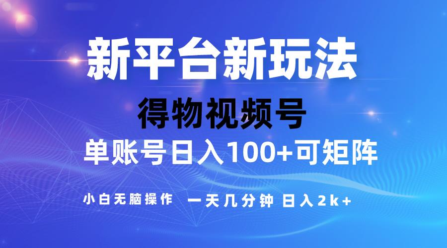 2024【得物】新平台玩法，去重软件加持爆款视频，矩阵玩法，小白无脑操…-骏阁网