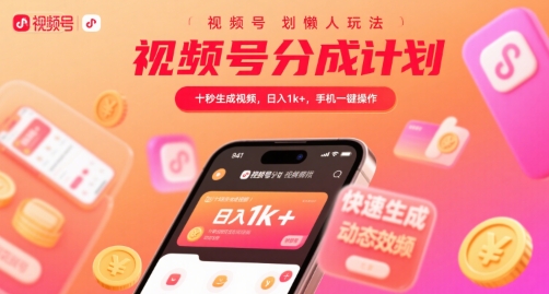 视频号分成计划懒人玩法，十秒生成视频，日入1k+，手机一键操作【揭秘】-骏阁网