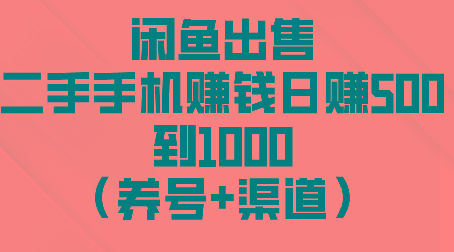 闲鱼出售二手手机赚钱，日赚500到1000(养号+渠道-骏阁网