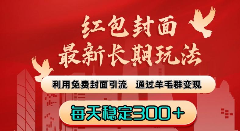 红包封面最新长期玩法：利用免费封面引流，通过羊毛群变现，每天稳定300＋【揭秘】-骏阁网