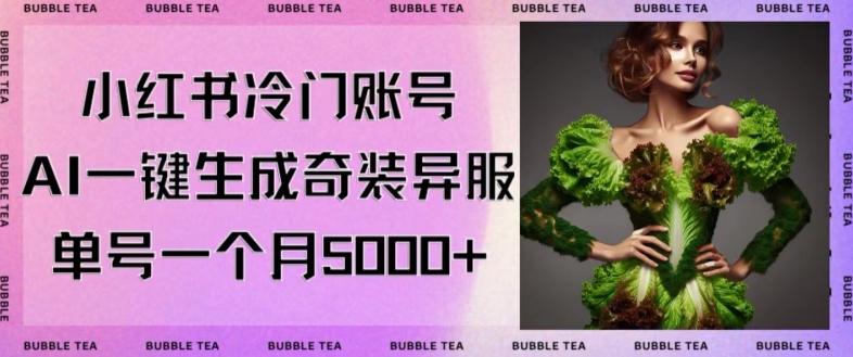 bc2abe16aa803101c8ce81b1853953ea.jpeg 小红书冷门账号,利用AI一键生成奇装异服,单号一月变现5000+【揭秘】