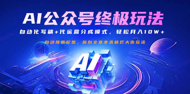 公众号流量主终极玩法：自动化写稿+代运营分成模式，轻松月入10W+-骏阁网