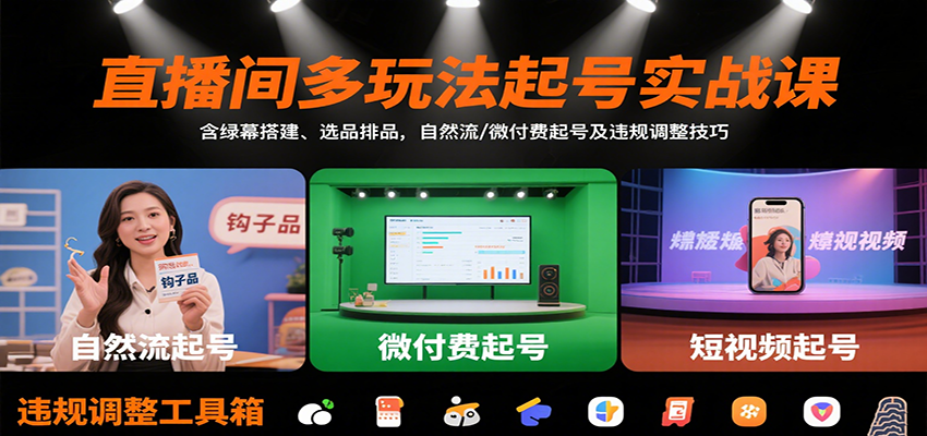 bc9ce8de2a2431af163545747be4820b.png 直播间多玩法起号实战课:含绿幕搭建、选品排品,自然流/微付费起号及违规调整技巧