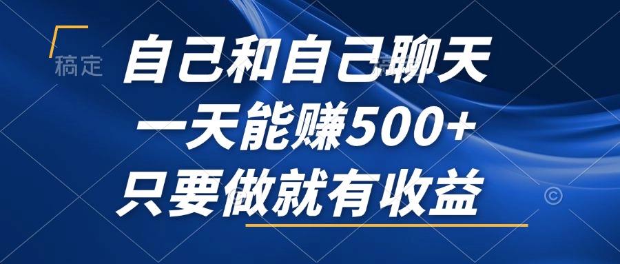 自己和自己聊天，一天能赚500+，只要做就有收益，不可错过的风口项目！-骏阁网