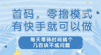 bcc5af975d38df49d234a8e9a1c87ffc.jpeg 首码零撸项目,有快手就可以做,每天业务时间搞个几张不是问题【揭秘】