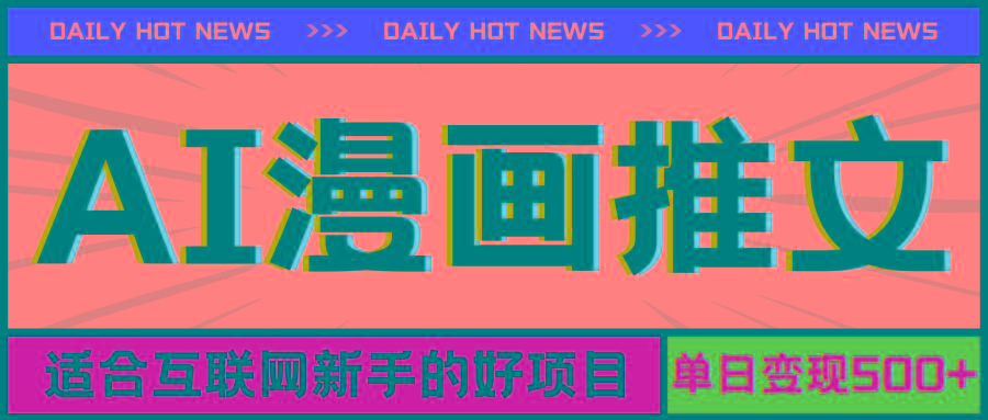 手机也能做AI漫画推文，播放量20w＋，新手玩家的福利，单日变现500+-骏阁网