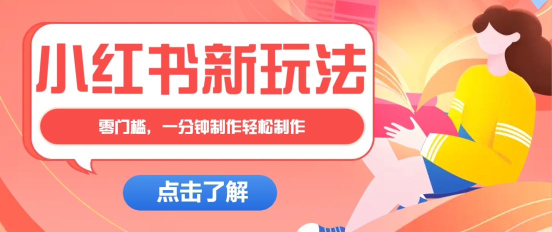 小红书治愈文案图文笔记，零门槛，一分钟制作轻松制作爆款作品月入万元-骏阁网
