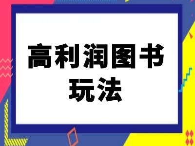 闲鱼高利润图书玩法-闲鱼电商教程-骏阁网