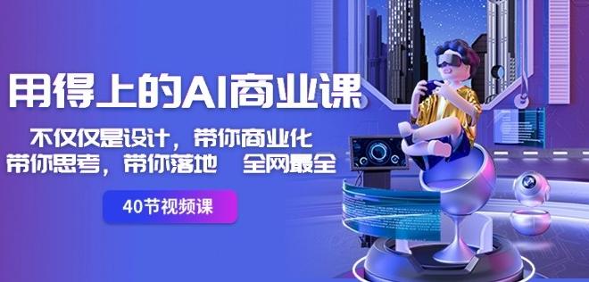 bd00ddf18a46788ac78d2a6ae37b2cbe.jpeg 用得上的AI商业课:不仅仅是设计,带你商业化-带你思考-带你落地-全网最全