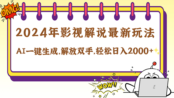 2024影视解说最新玩法，AI一键生成原创影视解说， 十秒钟制作成品，解…-骏阁网