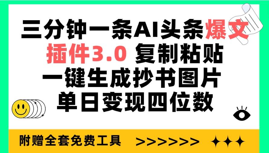 (9914期)三分钟一条AI头条爆文，插件3.0 复制粘贴一键生成抄书图片 单日变现四位数-骏阁网