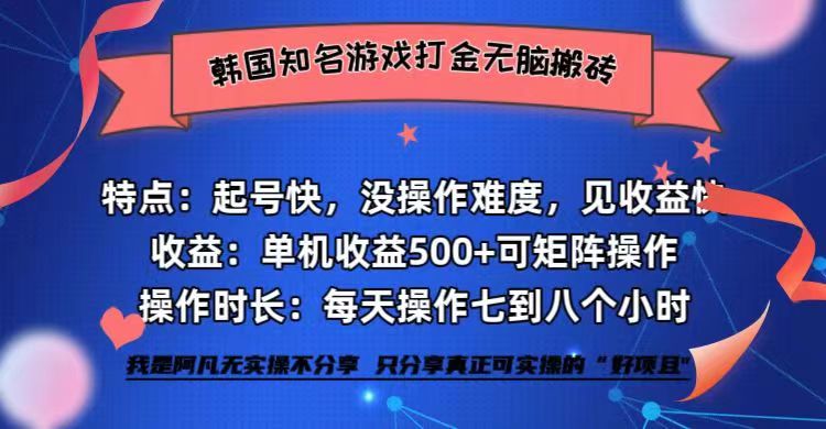 韩国知名游戏打金无脑搬砖单机收益500+-骏阁网