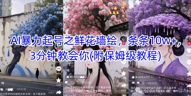 AI暴力起号之鲜花墙绘，条条10w+，3分钟教会你(附保姆级教程)-骏阁网