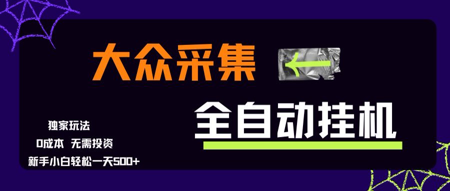 be2898fb64696b882c9b315bdd9479e1.jpeg 大众采集全自动玩法,新手小白轻松一天500+,操作简单