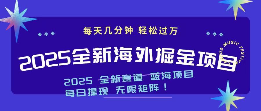 2025最新海外掘金项目 一台电脑轻松日入500+-骏阁网