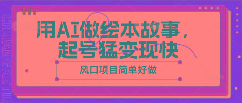 用AI做绘本故事，起号猛变现快，风口项目简单好做-骏阁网