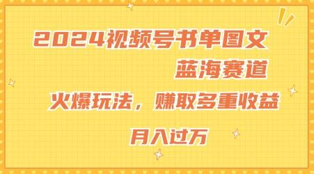 2024视频号书单图文蓝海赛道，火爆玩法，赚取多重收益，小白轻松上手，月入上万【揭秘】-骏阁网