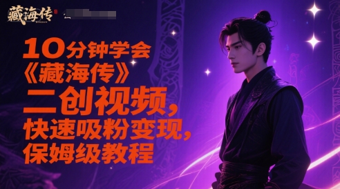10分钟学会《藏海传》二创视频，快速吸粉变现，保姆级教程-骏阁网