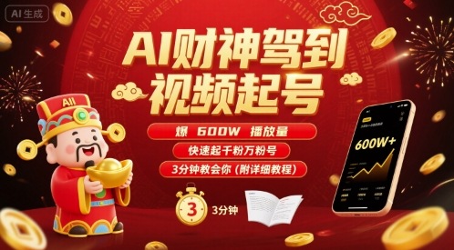 AI财神驾到视频起号，爆600W播放量，快速起千粉万粉号，3分钟教会你(附详细教程)-骏阁网