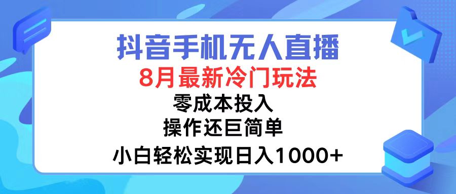 抖音手机无人直播，8月全新冷门玩法，小白轻松实现日入1000+，操作巨…-骏阁网
