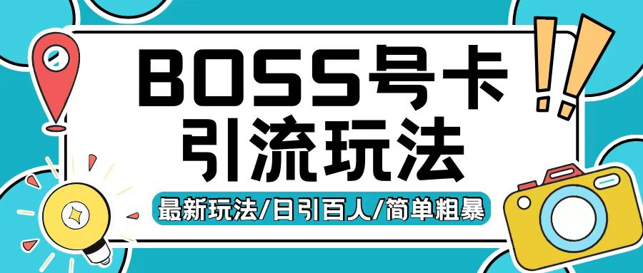 bed23860cc39cbba7404a4f97d184d7a.jpeg Boss直聘流量卡引流变现玩法,日引200+创业粉【揭秘】