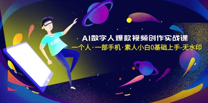 AI数字人爆款视频创作实战课，一个人·一部手机·素人小白0基础上手-无水印-骏阁网
