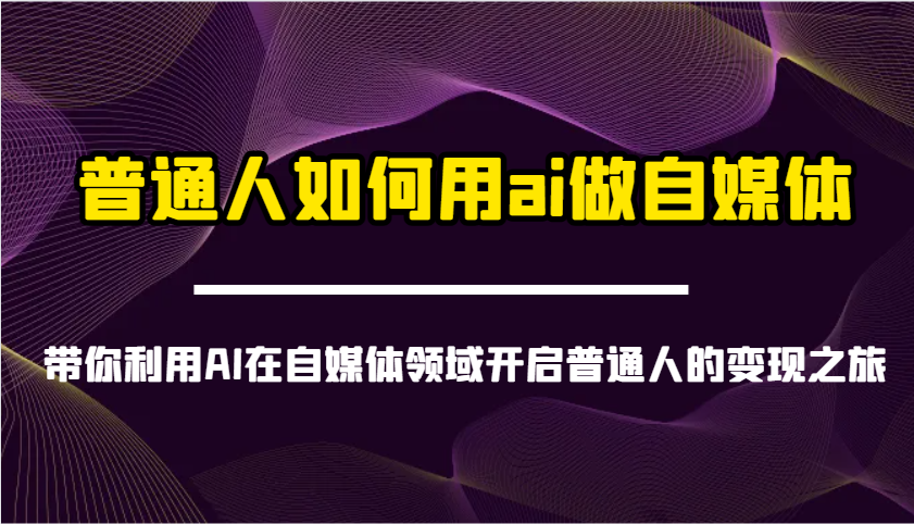 普通人如何用ai做自媒体-带你利用AI在自媒体领域开启普通人的变现之旅-骏阁网