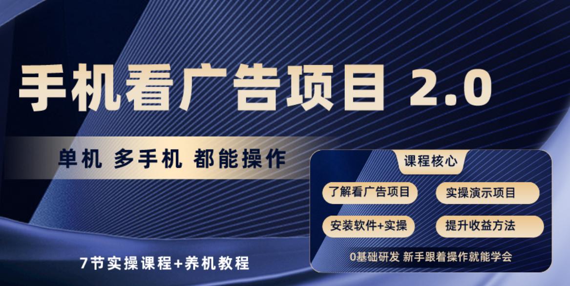 手机看广告项目2.0，单机收益30-50，提现秒到账-骏阁网