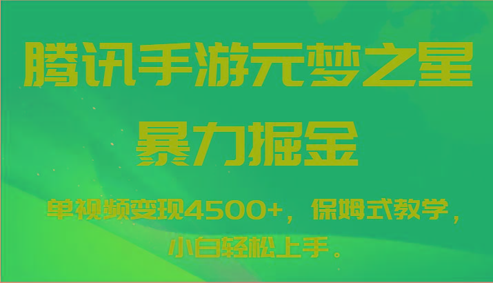 腾讯手游元梦之星暴力掘金，单视频变现4500+，保姆式教学，小白轻松上手。-骏阁网