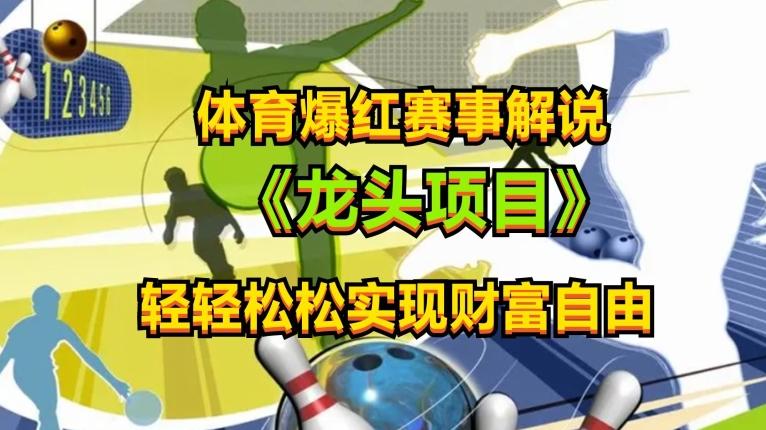 体育爆红赛事解说，玩法简单，小白一天就上手，轻松获取收益【揭秘】-骏阁网