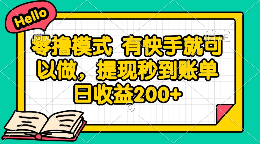 零撸模式 有快手就可以做，提现秒到账单日收益200+-骏阁网