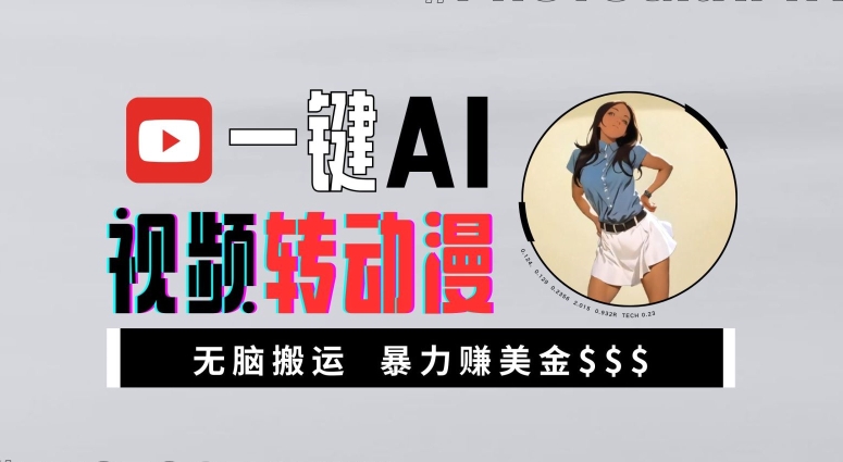 一键AI视频转动漫，高收益暴力玩法，无脑搬运，新手也能轻松月入1万【揭秘】-骏阁网
